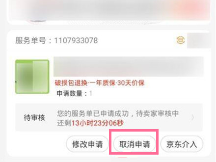 京东怎么撤销退款申请