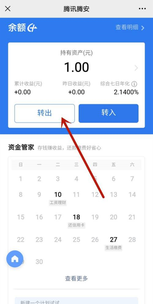 腾讯理财通的钱怎么取出来