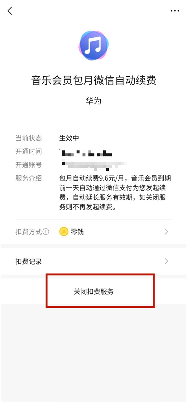 微信扣款怎么取消自动续费