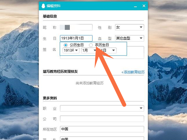 qq生日怎么设置成农历