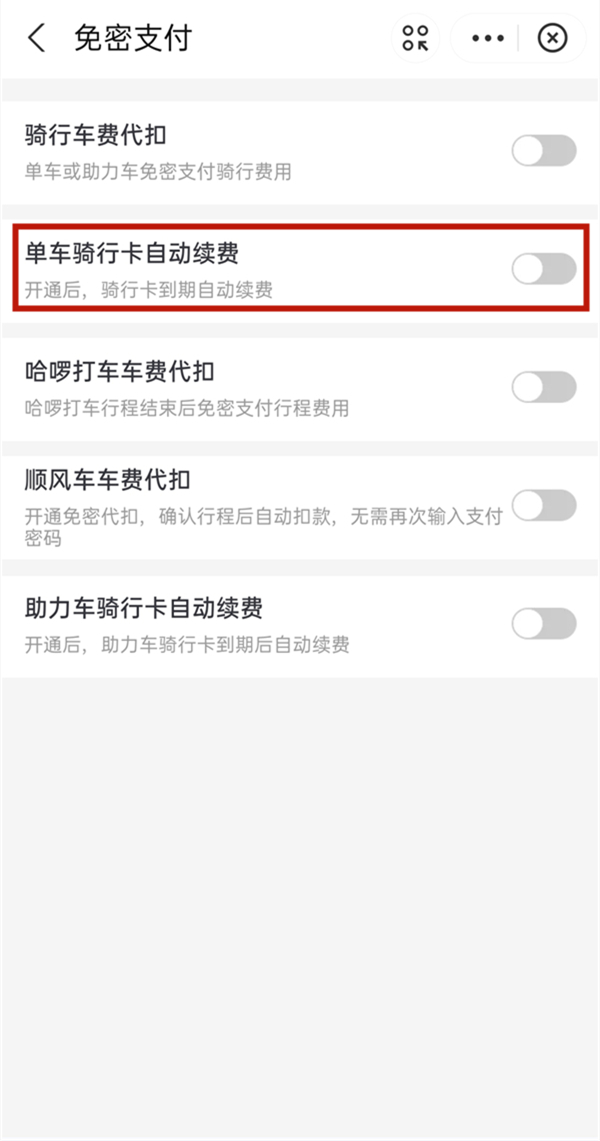 哈啰出行自动续费怎样关闭
