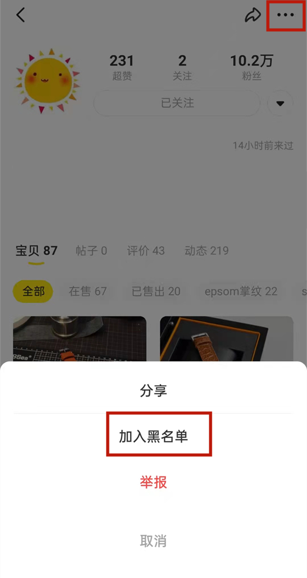 闲鱼怎么屏蔽淘宝好友