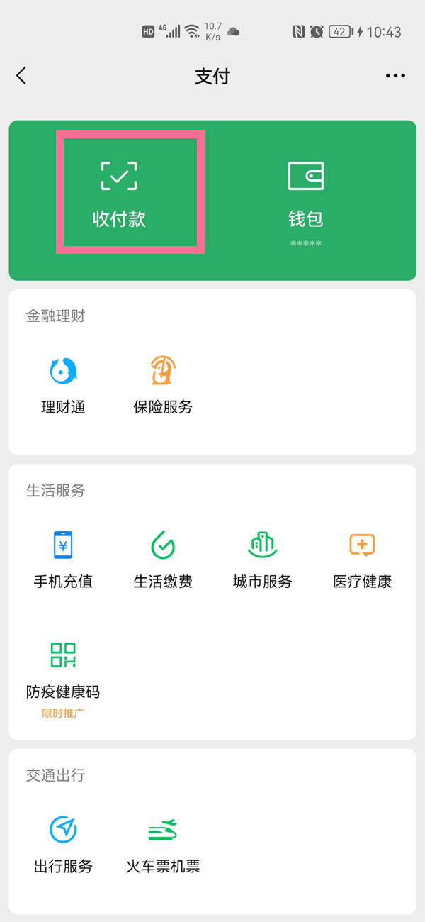 微信怎么开启收款语音提示