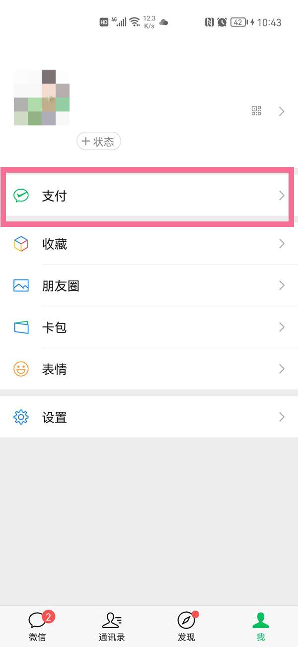 微信怎么开启收款语音提示