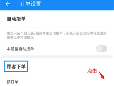 饿了么预定单怎么设置