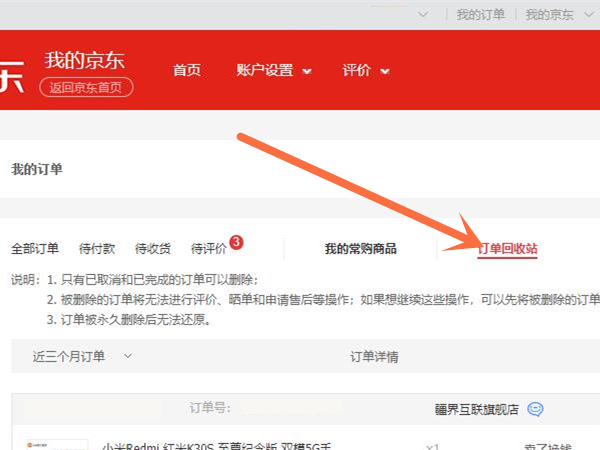 京东订单回收站在哪