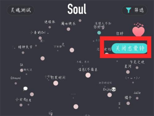 soul怎么关闭恋爱铃