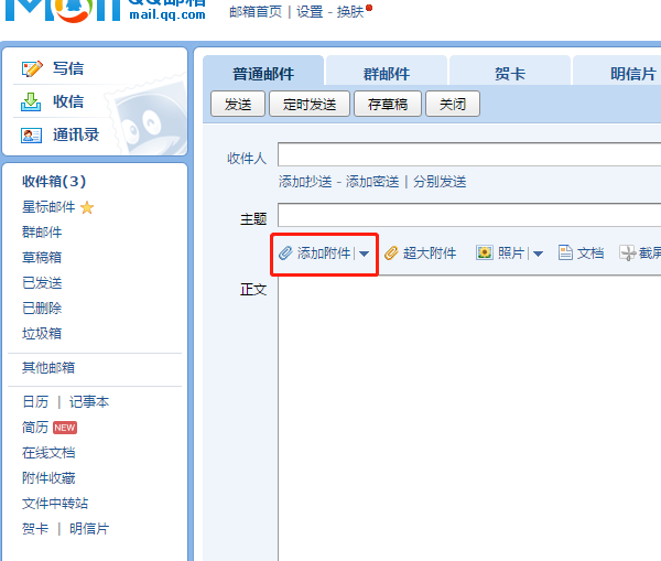 qq邮箱怎么添加附件