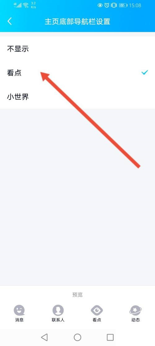 qq联系人和小世界怎么换位置