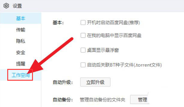 百度网盘如何关闭工作空间？百度网盘关闭工作空间的方法