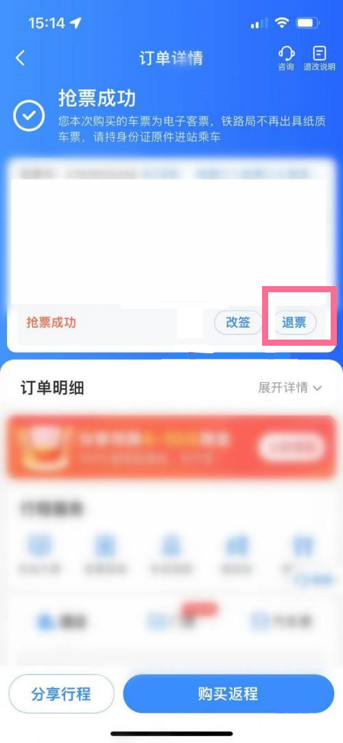 火车票退票怎么操作