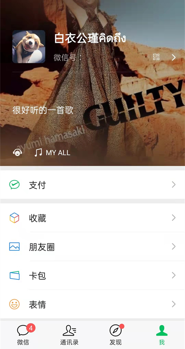 微信状态音乐怎么设置