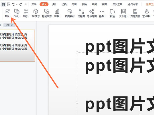 ppt图片文字四周环绕怎么弄