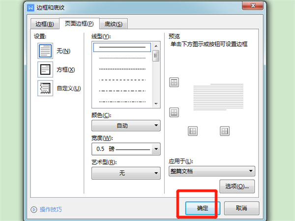 wps边框线怎么设置