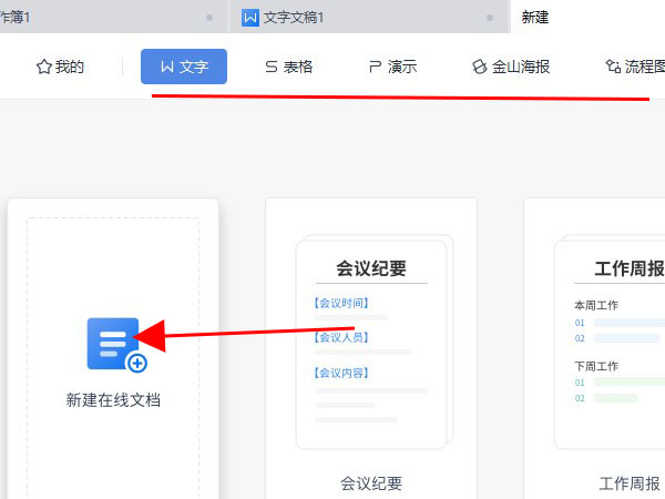 wps在线文档怎么创建