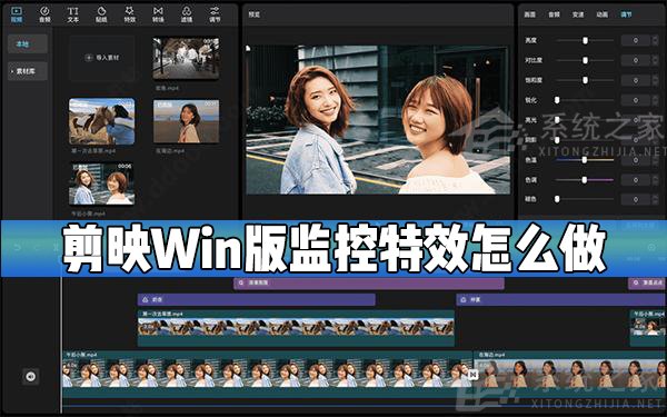 剪映Windows电脑专业版监控效果怎么制作？