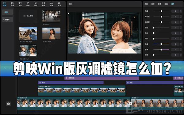 剪映Windows专业电脑版怎么给视频添加灰调滤镜？