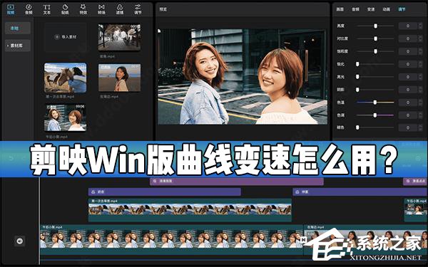 剪映Windows电脑版曲线变速在哪？怎么使用剪映的曲线变速？