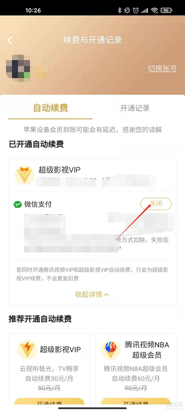 腾讯连续包月自动扣费怎么取消