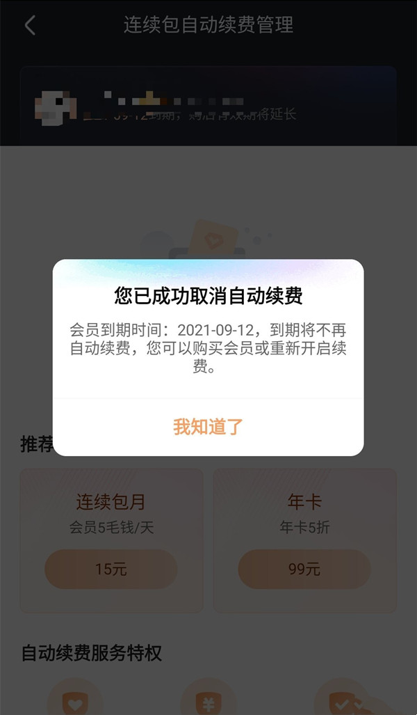 优酷怎样取消自动续费