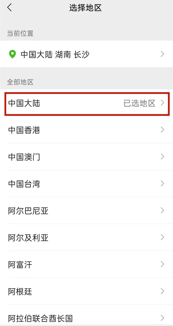 微信地区怎么改成中国大陆
