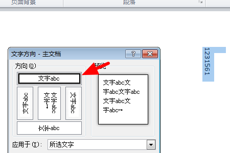 Word文字竖着数字横着怎么操作？