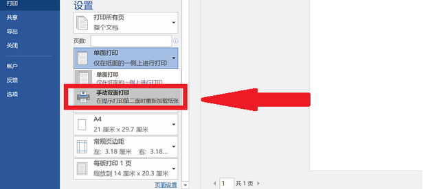 Word文档双面打印第二页是反的怎么设置？