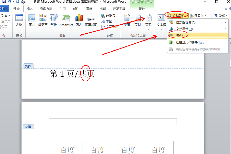 Word页脚编辑第几页共几页怎么设置？