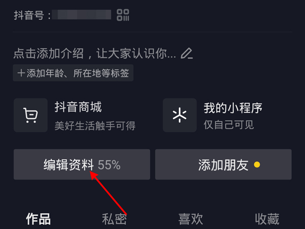 抖音号在哪里修改