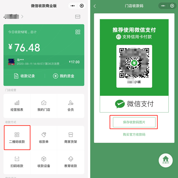 微信怎么设置商家收款二维码