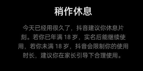 抖音稍作休息怎么关闭取消 抖音提示稍作休息怎么回事