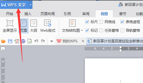 wps标尺怎么调出来？