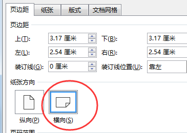 wps单独一页怎么设置为横向？