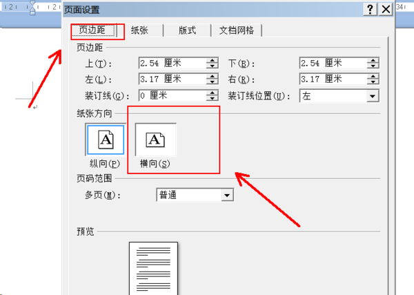 Wps页面设置横向纵向怎么调？