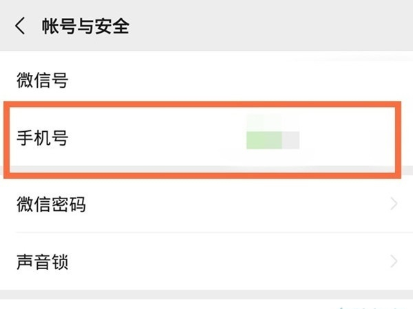 怎么查看微信绑定的手机号