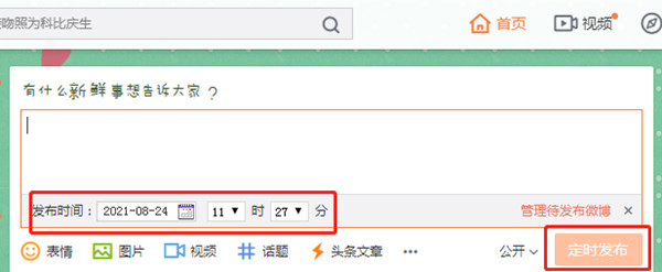 手机微博定时发送怎么设置
