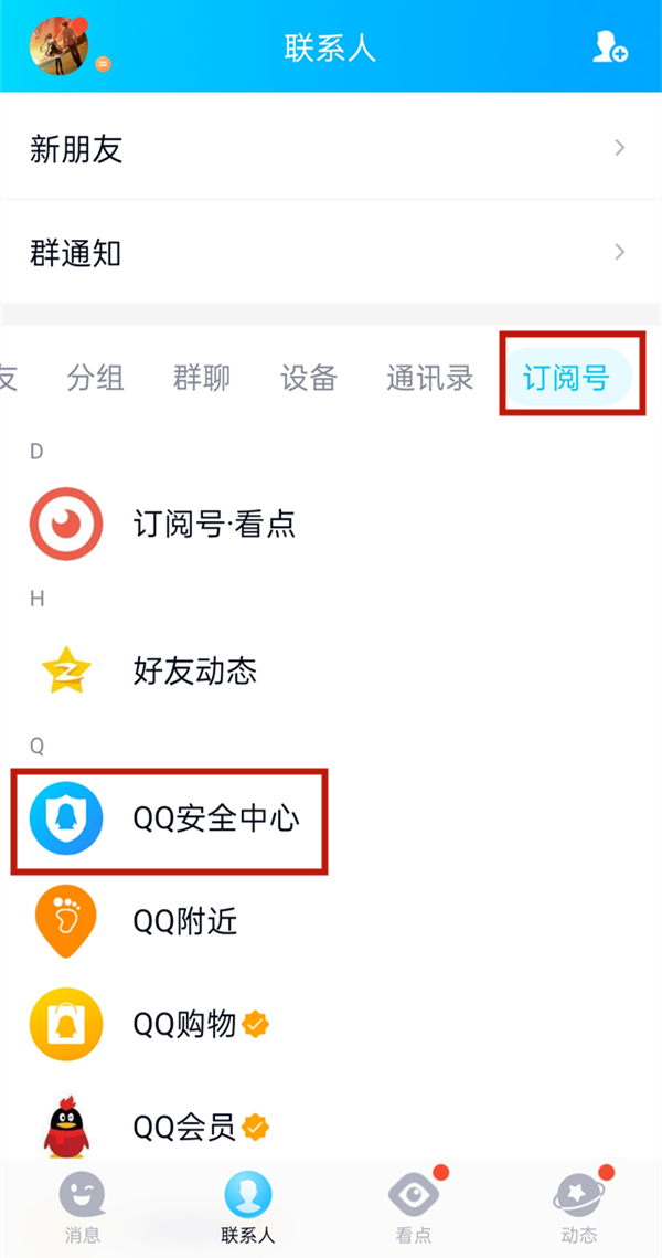 qq公众号安全中心在哪里