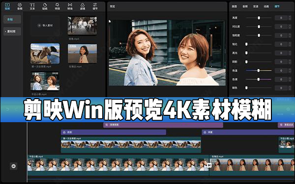 剪映Windows电脑版预览4K素材时模糊(呈锯齿状)怎么办？