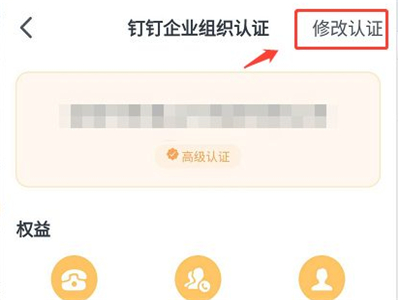 钉钉高级认证怎么修改