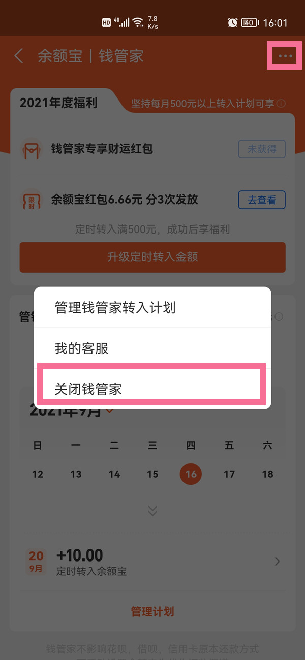 支付宝钱管家怎么关闭