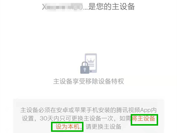 腾讯视频怎么更换主设备