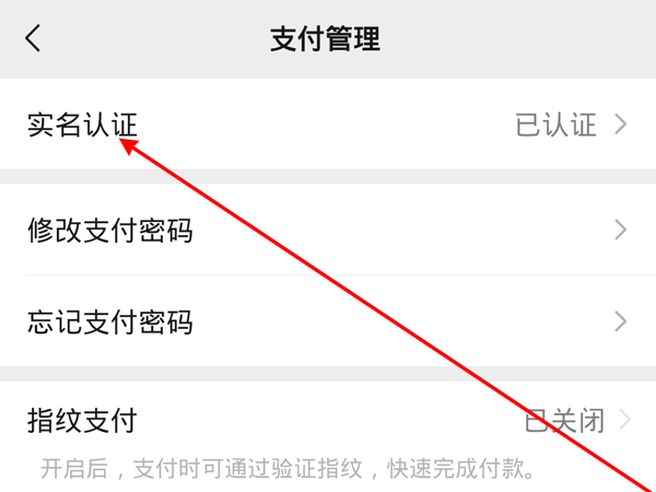 微信实名制怎么更改