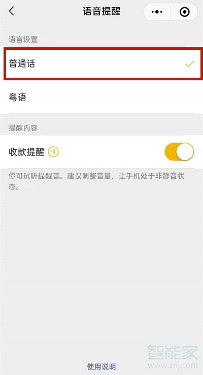 微信收款语音播报怎么设置普通话