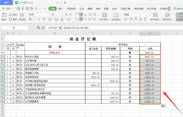 Excel如何制作自动流水账？