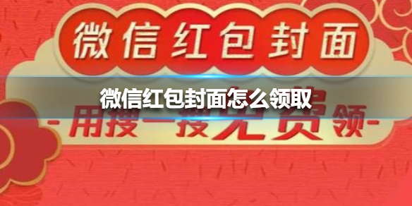 微信红包封面怎么领取？明星微信红包封面领取方法