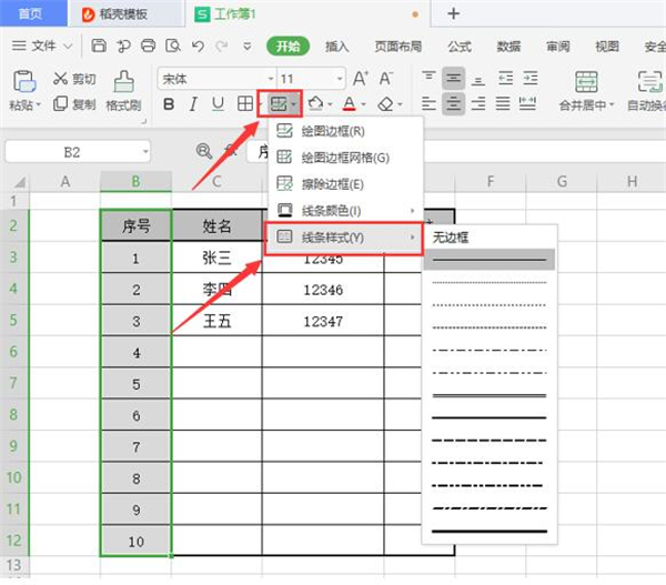 Excel如何修改表格线条粗细