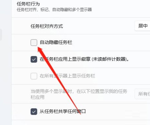 Win11如何隐藏任务栏？Win11设置自动隐藏任务栏教程