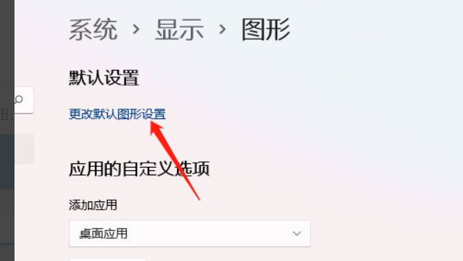 Win11怎么开启硬件加速？Win11开启硬件加速方法