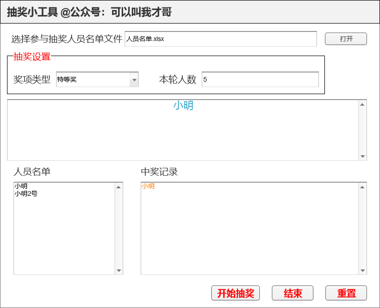 Python制作一个随机抽奖小工具的实现