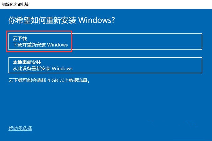 Win10怎么重置电脑？云下载重置Win10教程